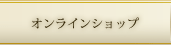 オンラインショップ