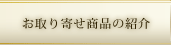 お取り寄せ商品の紹介