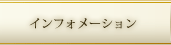 インフォメーション