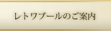 レトワブールのご案内